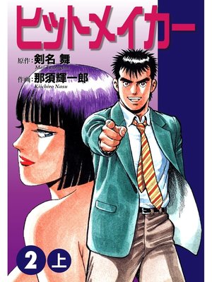 cover image of ヒットメイカー(2)上